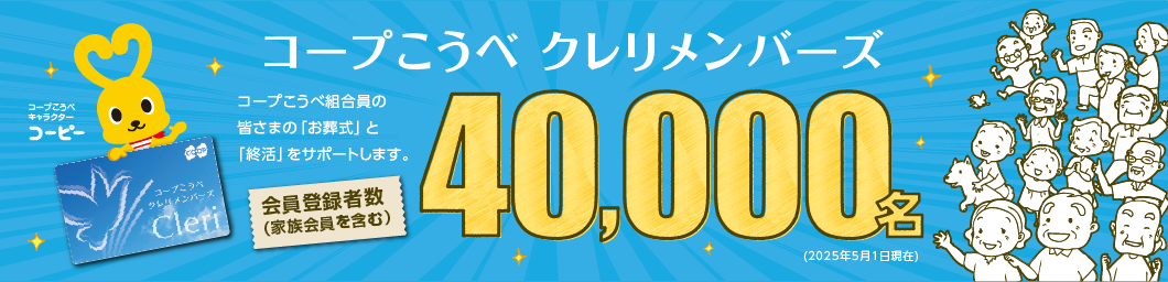 コープこうべ クレリメンバーズ/コープこうべ組合員の皆さまの「お葬式」と「終活」をサポートします。/会員登録者数(家族会員を含む)40,000名(2025年5月1日現在)