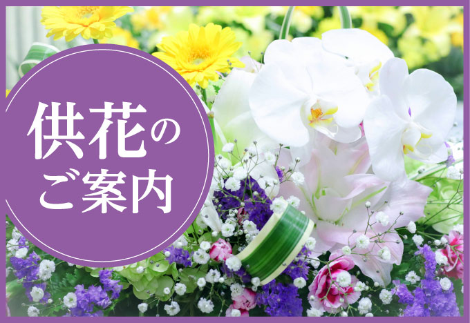 供花のご案内