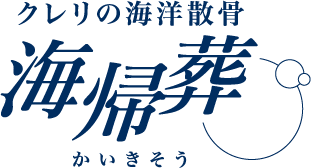 クレリの散骨