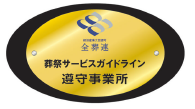 クレリグループ社は全葬連ガイドライン遵守事業者です