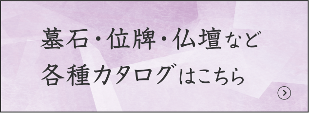 墓石・位牌・仏壇など各種カタログはこちら