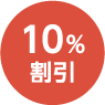 10%割引