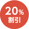 20%割引