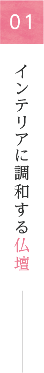 01 インテリアに調和する仏壇