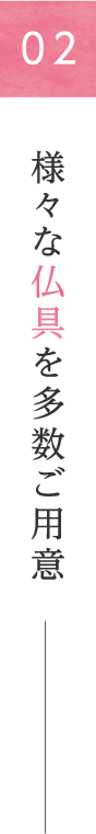 02 様々な仏具を多数ご用意