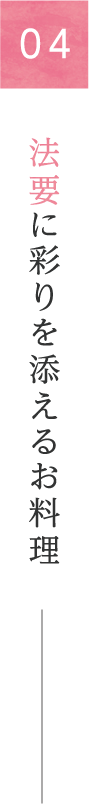 04 法要に彩りを添えるお料理