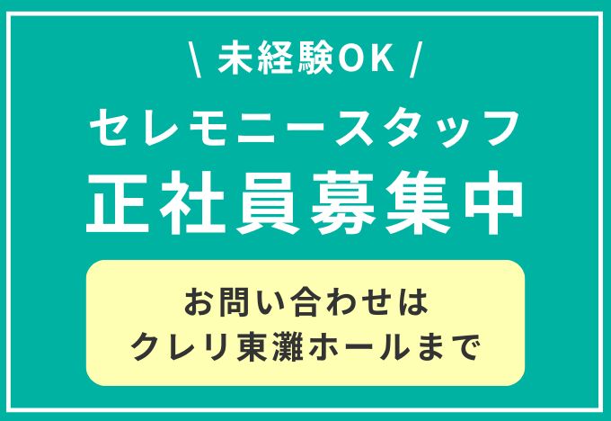 未経験OK／セレモニースタッフ正社員募集中／お問い合わせはクレリ東灘ホールまで