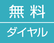 無料ダイヤル