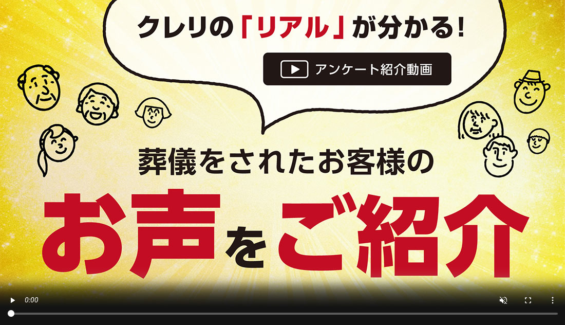クレリの「リアル」が分かる!/アンケート紹介動画/葬儀をされたお客様のお声をご紹介
