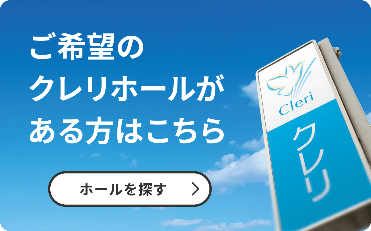 ご希望のクレリホールがある方はこちら／ホールを探す