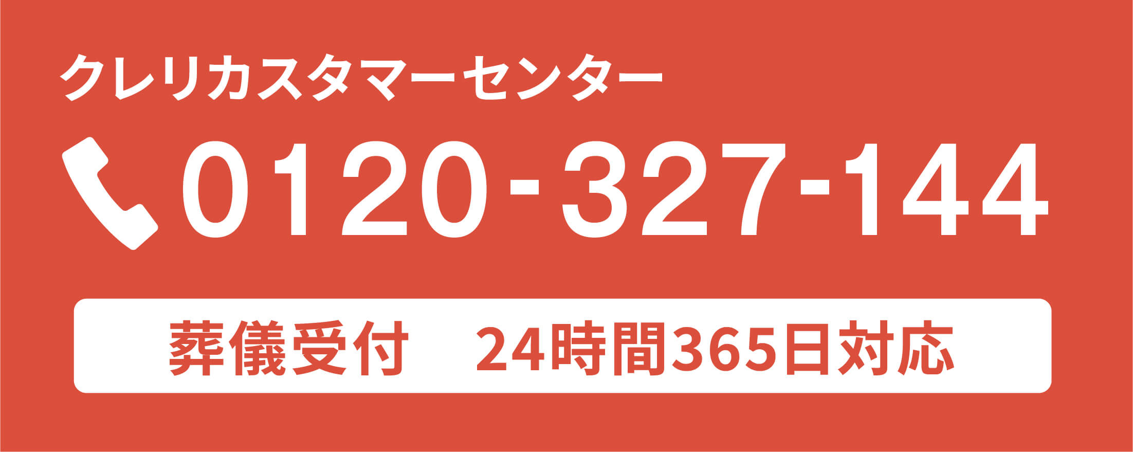 クレリカスタマーセンター　0120-327-144 葬儀受付　24時間365日対応